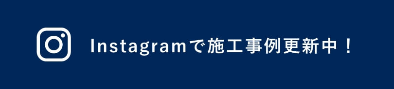 Instagramで施工事例更新中！